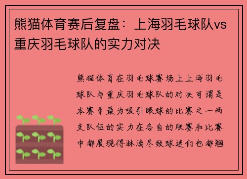 熊猫体育赛后复盘：上海羽毛球队vs重庆羽毛球队的实力对决