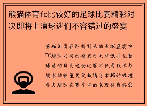 熊猫体育fc比较好的足球比赛精彩对决即将上演球迷们不容错过的盛宴