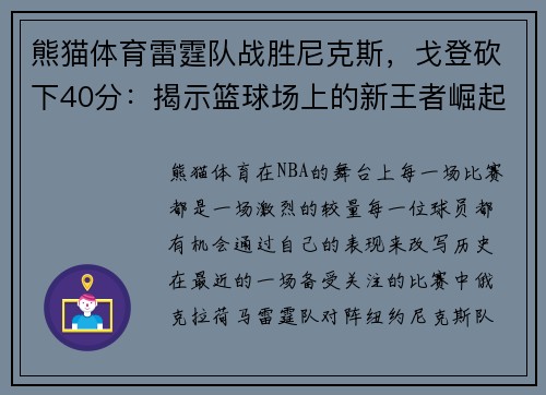 熊猫体育雷霆队战胜尼克斯，戈登砍下40分：揭示篮球场上的新王者崛起