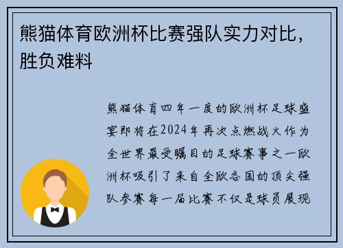 熊猫体育欧洲杯比赛强队实力对比，胜负难料