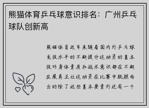 熊猫体育乒乓球意识排名：广州乒乓球队创新高