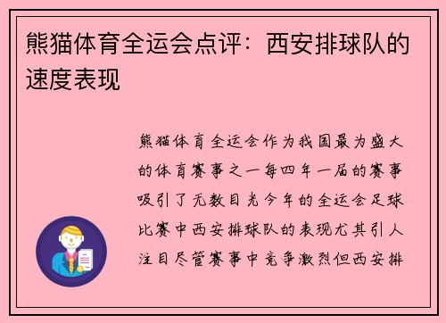 熊猫体育全运会点评：西安排球队的速度表现