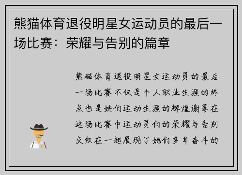 熊猫体育退役明星女运动员的最后一场比赛：荣耀与告别的篇章