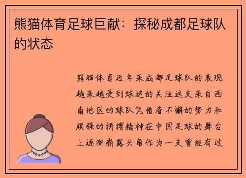 熊猫体育足球巨献：探秘成都足球队的状态