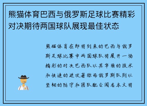 熊猫体育巴西与俄罗斯足球比赛精彩对决期待两国球队展现最佳状态