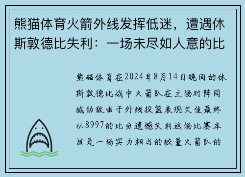 熊猫体育火箭外线发挥低迷，遭遇休斯敦德比失利：一场未尽如人意的比赛