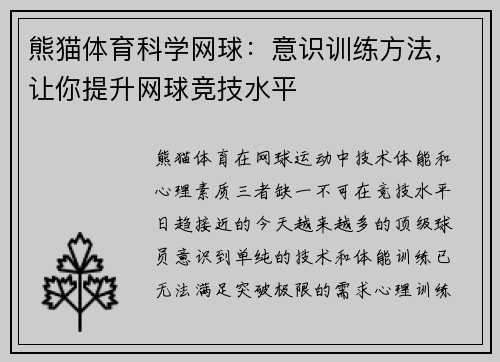 熊猫体育科学网球：意识训练方法，让你提升网球竞技水平