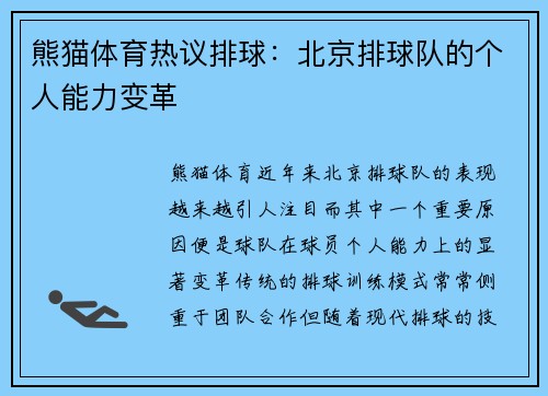 熊猫体育热议排球：北京排球队的个人能力变革