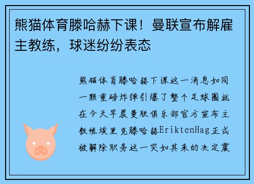 熊猫体育滕哈赫下课！曼联宣布解雇主教练，球迷纷纷表态