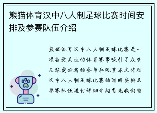 熊猫体育汉中八人制足球比赛时间安排及参赛队伍介绍
