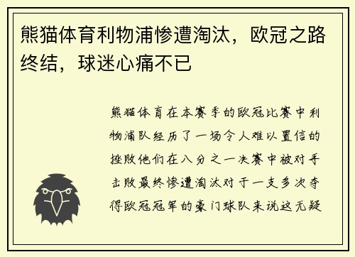 熊猫体育利物浦惨遭淘汰，欧冠之路终结，球迷心痛不已