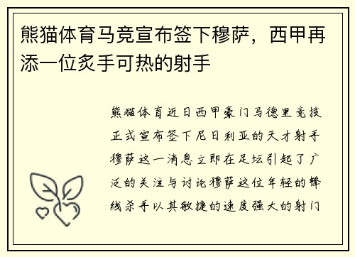 熊猫体育马竞宣布签下穆萨，西甲再添一位炙手可热的射手