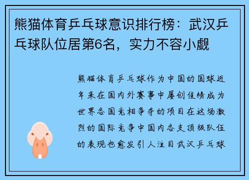 熊猫体育乒乓球意识排行榜：武汉乒乓球队位居第6名，实力不容小觑