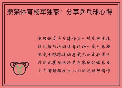 熊猫体育杨军独家：分享乒乓球心得