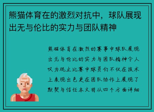 熊猫体育在的激烈对抗中，球队展现出无与伦比的实力与团队精神
