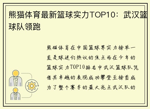 熊猫体育最新篮球实力TOP10：武汉篮球队领跑