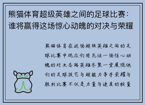 熊猫体育超级英雄之间的足球比赛：谁将赢得这场惊心动魄的对决与荣耀