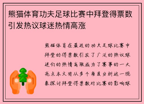 熊猫体育功夫足球比赛中拜登得票数引发热议球迷热情高涨