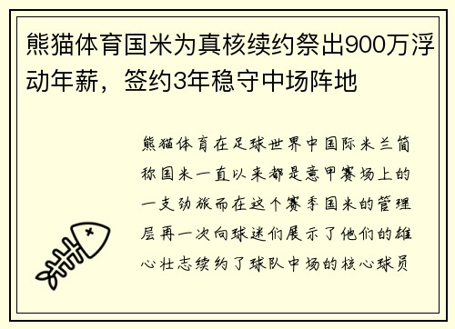 熊猫体育国米为真核续约祭出900万浮动年薪，签约3年稳守中场阵地