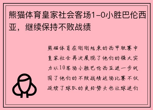 熊猫体育皇家社会客场1-0小胜巴伦西亚，继续保持不败战绩