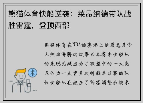 熊猫体育快船逆袭：莱昂纳德带队战胜雷霆，登顶西部