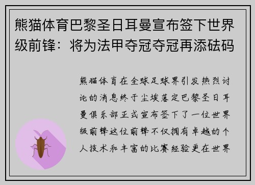 熊猫体育巴黎圣日耳曼宣布签下世界级前锋：将为法甲夺冠夺冠再添砝码