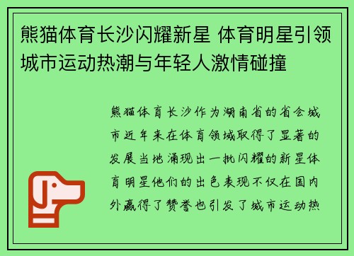 熊猫体育长沙闪耀新星 体育明星引领城市运动热潮与年轻人激情碰撞