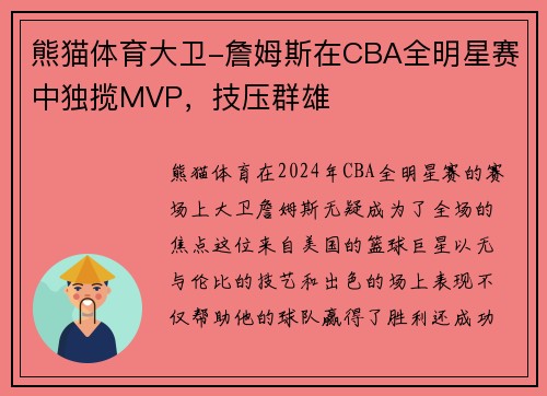熊猫体育大卫-詹姆斯在CBA全明星赛中独揽MVP，技压群雄