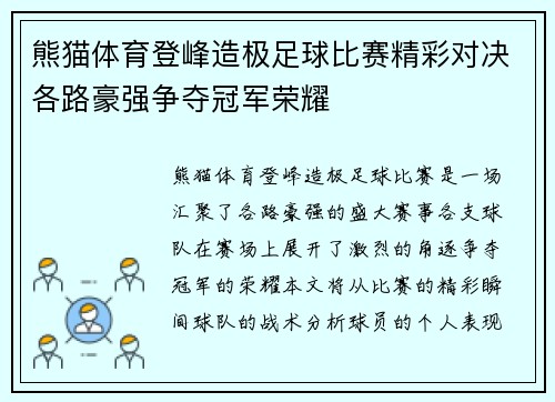 熊猫体育登峰造极足球比赛精彩对决各路豪强争夺冠军荣耀