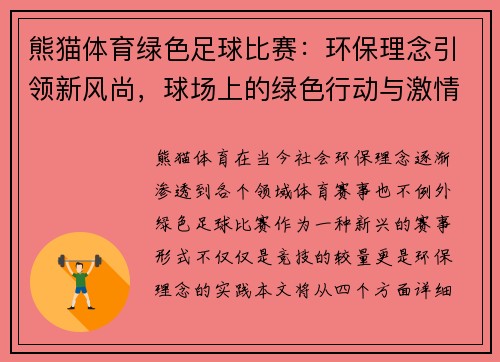 熊猫体育绿色足球比赛：环保理念引领新风尚，球场上的绿色行动与激情碰撞
