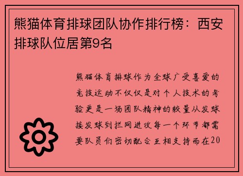 熊猫体育排球团队协作排行榜：西安排球队位居第9名