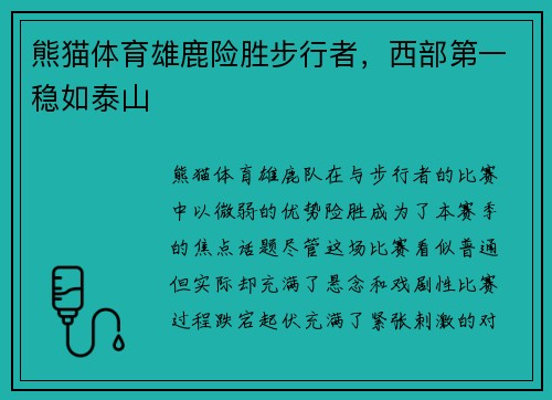 熊猫体育雄鹿险胜步行者，西部第一稳如泰山