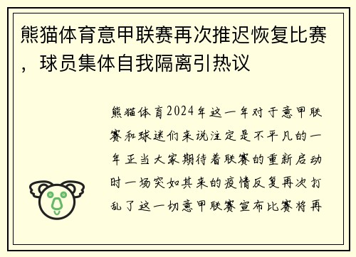 熊猫体育意甲联赛再次推迟恢复比赛，球员集体自我隔离引热议