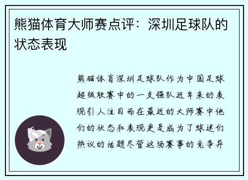 熊猫体育大师赛点评：深圳足球队的状态表现