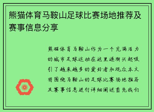 熊猫体育马鞍山足球比赛场地推荐及赛事信息分享