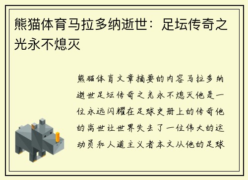 熊猫体育马拉多纳逝世：足坛传奇之光永不熄灭