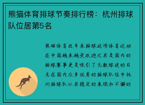 熊猫体育排球节奏排行榜：杭州排球队位居第5名