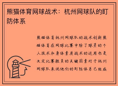 熊猫体育网球战术：杭州网球队的盯防体系
