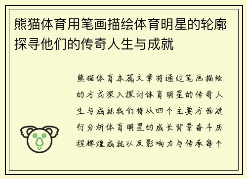 熊猫体育用笔画描绘体育明星的轮廓探寻他们的传奇人生与成就