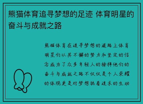 熊猫体育追寻梦想的足迹 体育明星的奋斗与成就之路