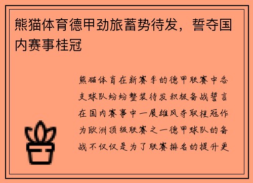 熊猫体育德甲劲旅蓄势待发，誓夺国内赛事桂冠