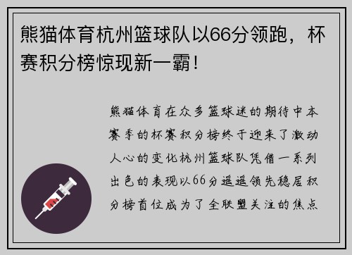 熊猫体育杭州篮球队以66分领跑，杯赛积分榜惊现新一霸！