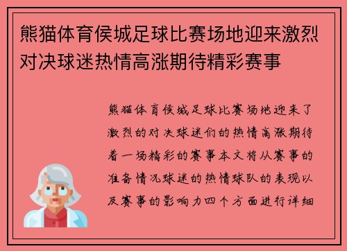 熊猫体育侯城足球比赛场地迎来激烈对决球迷热情高涨期待精彩赛事