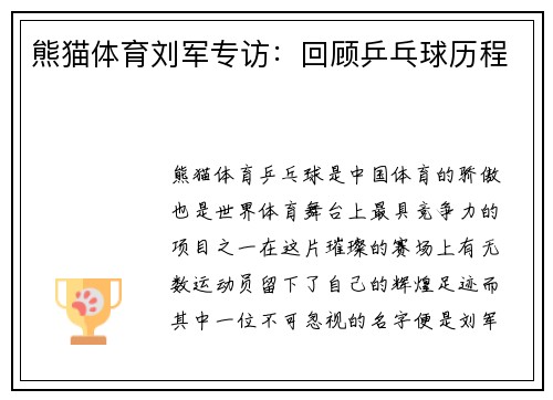 熊猫体育刘军专访：回顾乒乓球历程