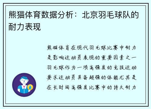熊猫体育数据分析：北京羽毛球队的耐力表现