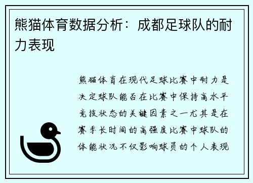熊猫体育数据分析：成都足球队的耐力表现