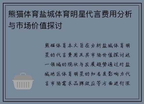 熊猫体育盐城体育明星代言费用分析与市场价值探讨