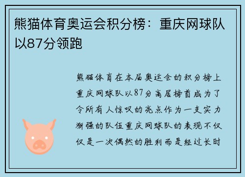 熊猫体育奥运会积分榜：重庆网球队以87分领跑