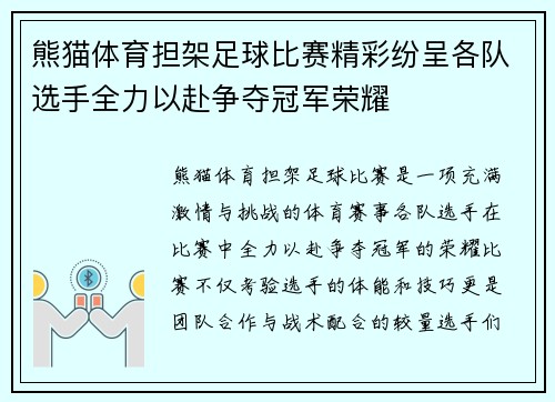 熊猫体育担架足球比赛精彩纷呈各队选手全力以赴争夺冠军荣耀