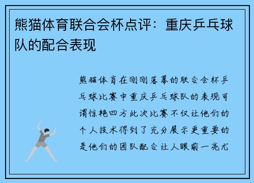 熊猫体育联合会杯点评：重庆乒乓球队的配合表现